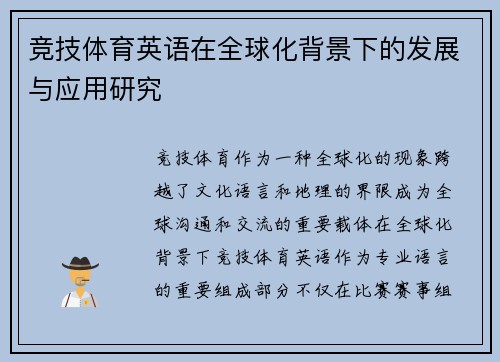 竞技体育英语在全球化背景下的发展与应用研究