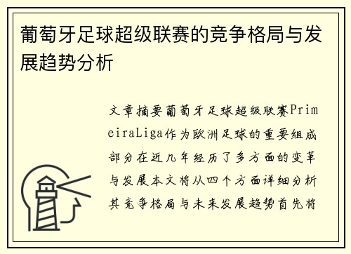 葡萄牙足球超级联赛的竞争格局与发展趋势分析