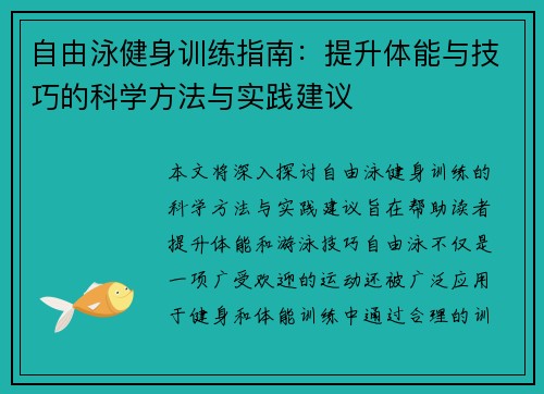 自由泳健身训练指南：提升体能与技巧的科学方法与实践建议