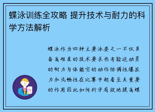 蝶泳训练全攻略 提升技术与耐力的科学方法解析