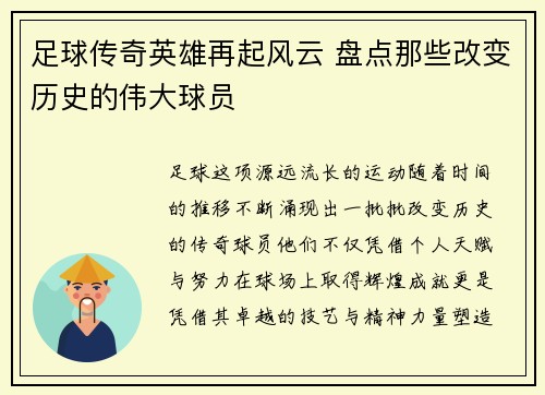 足球传奇英雄再起风云 盘点那些改变历史的伟大球员