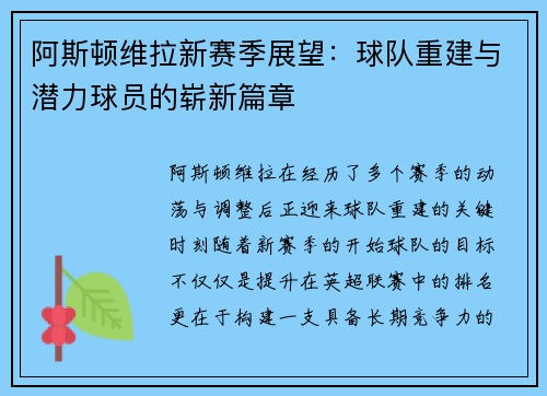 阿斯顿维拉新赛季展望：球队重建与潜力球员的崭新篇章