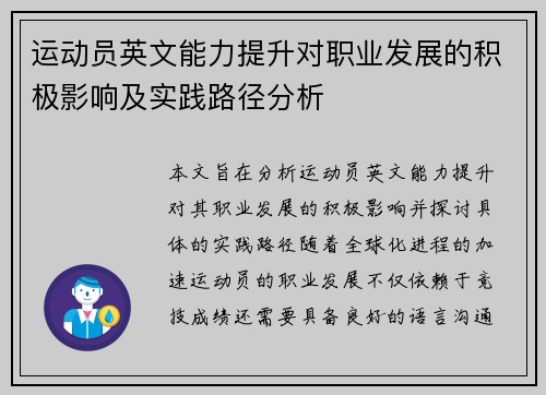 运动员英文能力提升对职业发展的积极影响及实践路径分析