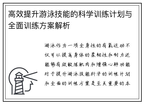 高效提升游泳技能的科学训练计划与全面训练方案解析
