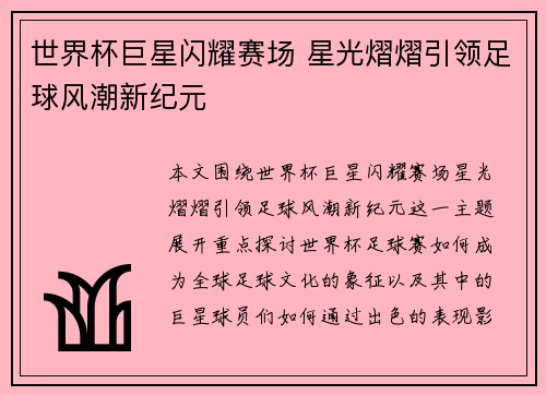 世界杯巨星闪耀赛场 星光熠熠引领足球风潮新纪元