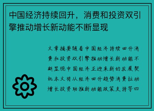 中国经济持续回升，消费和投资双引擎推动增长新动能不断显现