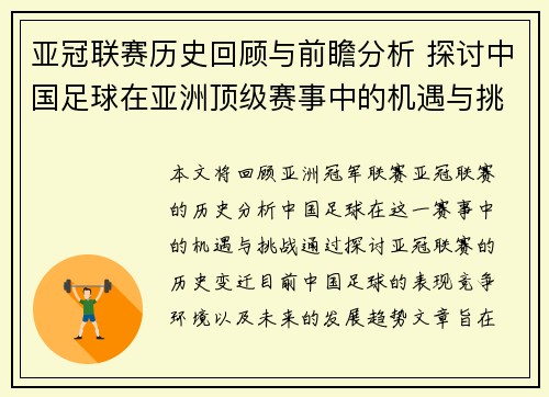 亚冠联赛历史回顾与前瞻分析 探讨中国足球在亚洲顶级赛事中的机遇与挑战