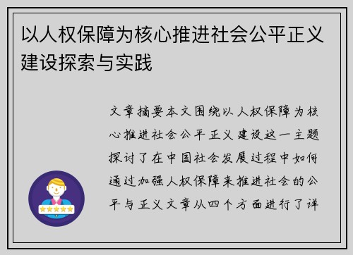 以人权保障为核心推进社会公平正义建设探索与实践