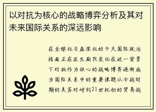 以对抗为核心的战略博弈分析及其对未来国际关系的深远影响