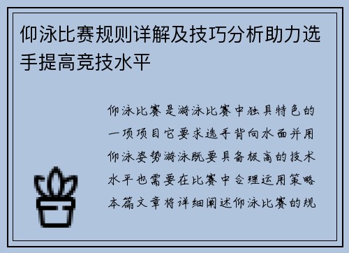 仰泳比赛规则详解及技巧分析助力选手提高竞技水平
