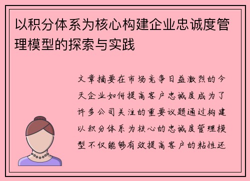 以积分体系为核心构建企业忠诚度管理模型的探索与实践