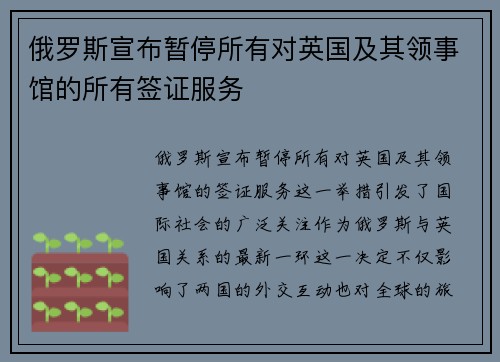 俄罗斯宣布暂停所有对英国及其领事馆的所有签证服务