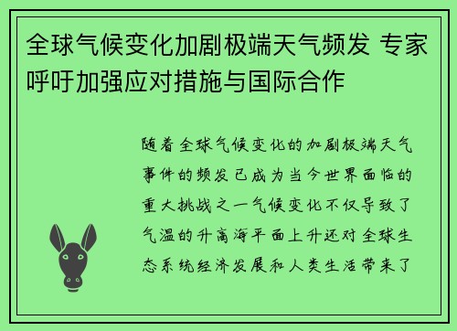 全球气候变化加剧极端天气频发 专家呼吁加强应对措施与国际合作