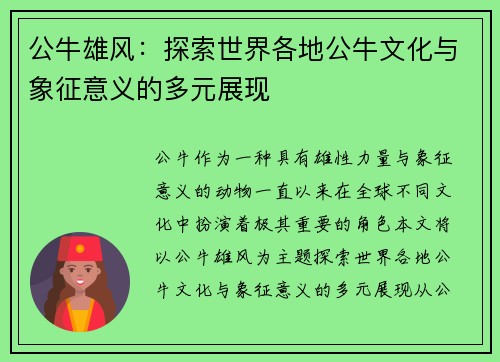 公牛雄风：探索世界各地公牛文化与象征意义的多元展现