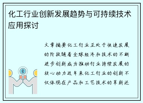 化工行业创新发展趋势与可持续技术应用探讨