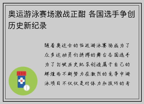 奥运游泳赛场激战正酣 各国选手争创历史新纪录