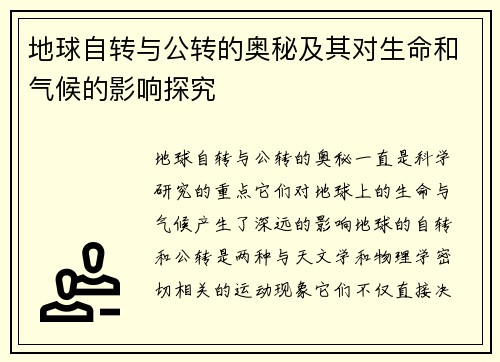 地球自转与公转的奥秘及其对生命和气候的影响探究