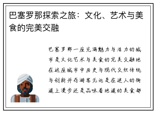 巴塞罗那探索之旅：文化、艺术与美食的完美交融