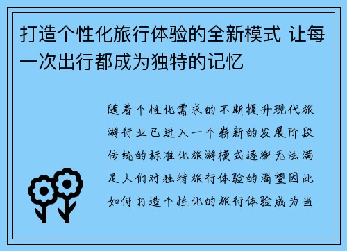 打造个性化旅行体验的全新模式 让每一次出行都成为独特的记忆