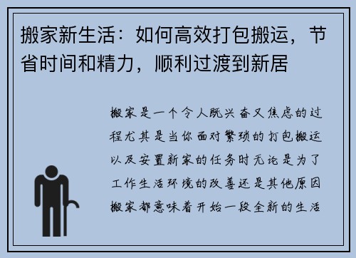 搬家新生活：如何高效打包搬运，节省时间和精力，顺利过渡到新居