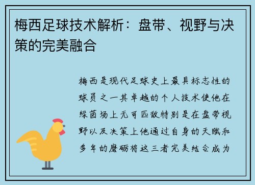 梅西足球技术解析：盘带、视野与决策的完美融合