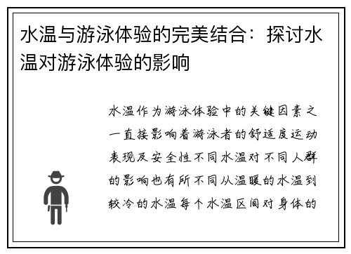 水温与游泳体验的完美结合：探讨水温对游泳体验的影响