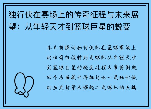 独行侠在赛场上的传奇征程与未来展望：从年轻天才到篮球巨星的蜕变