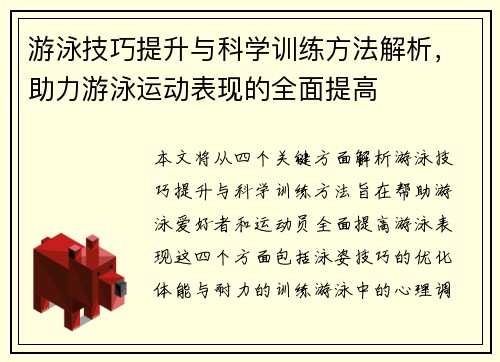 游泳技巧提升与科学训练方法解析，助力游泳运动表现的全面提高