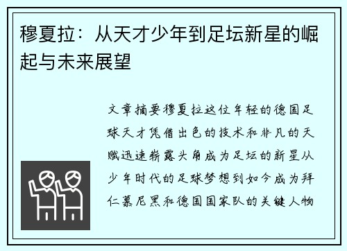 穆夏拉：从天才少年到足坛新星的崛起与未来展望