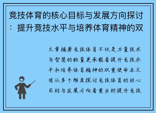 竞技体育的核心目标与发展方向探讨：提升竞技水平与培养体育精神的双重意义
