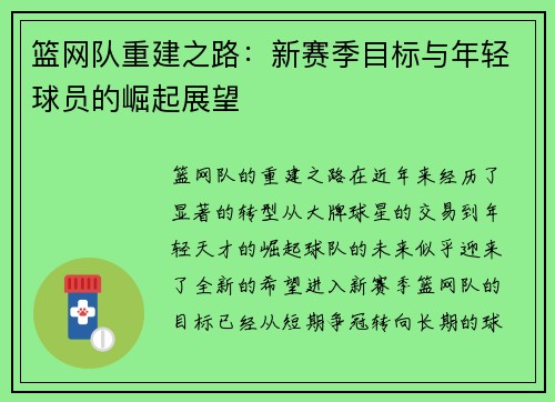 篮网队重建之路：新赛季目标与年轻球员的崛起展望
