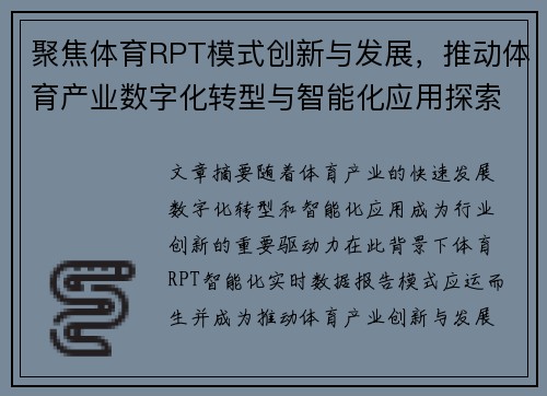 聚焦体育RPT模式创新与发展，推动体育产业数字化转型与智能化应用探索