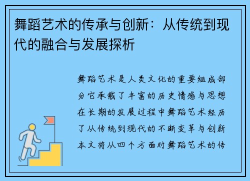 舞蹈艺术的传承与创新：从传统到现代的融合与发展探析