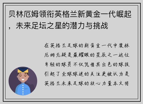 贝林厄姆领衔英格兰新黄金一代崛起，未来足坛之星的潜力与挑战