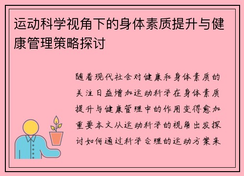 运动科学视角下的身体素质提升与健康管理策略探讨 运动科学视角下的身体素质提升与健康管理策略探讨