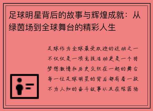 足球明星背后的故事与辉煌成就:从绿茵场到全球舞台的精彩人生 足球明星背后的故事与辉煌成就:从绿茵场到全球舞台的精彩人生