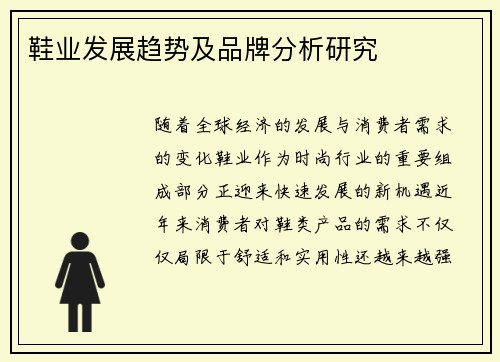 鞋业发展趋势及品牌分析研究 鞋业发展趋势及品牌分析研究