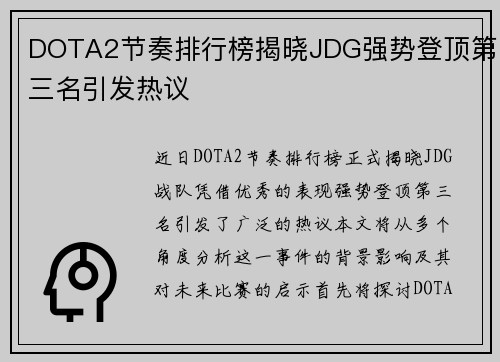 DOTA2节奏排行榜揭晓JDG强势登顶第三名引发热议