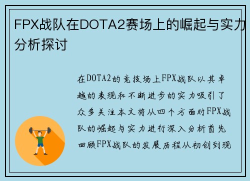 FPX战队在DOTA2赛场上的崛起与实力分析探讨