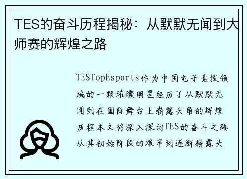TES的奋斗历程揭秘：从默默无闻到大师赛的辉煌之路