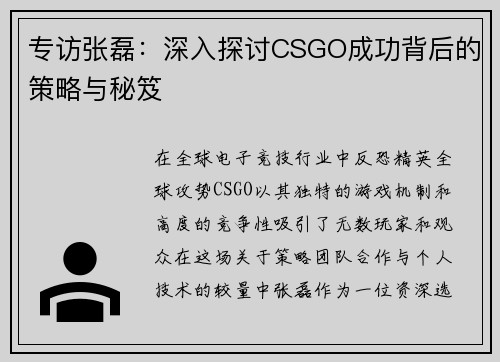 专访张磊：深入探讨CSGO成功背后的策略与秘笈