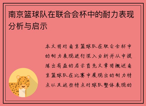 南京篮球队在联合会杯中的耐力表现分析与启示