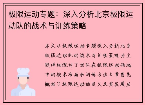 极限运动专题：深入分析北京极限运动队的战术与训练策略