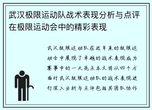武汉极限运动队战术表现分析与点评在极限运动会中的精彩表现