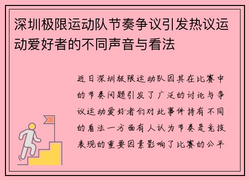 深圳极限运动队节奏争议引发热议运动爱好者的不同声音与看法