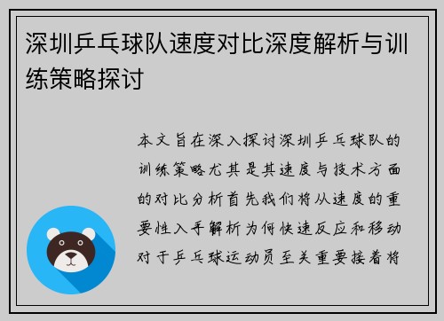 深圳乒乓球队速度对比深度解析与训练策略探讨