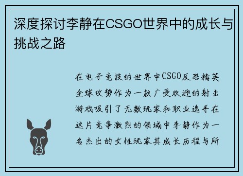 深度探讨李静在CSGO世界中的成长与挑战之路