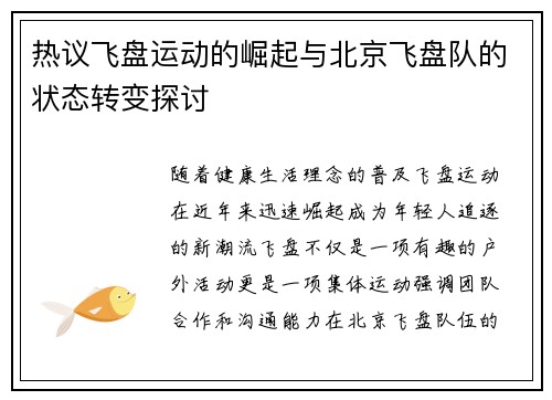 热议飞盘运动的崛起与北京飞盘队的状态转变探讨