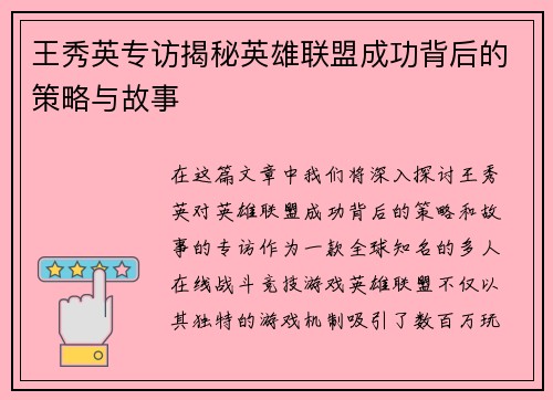 王秀英专访揭秘英雄联盟成功背后的策略与故事