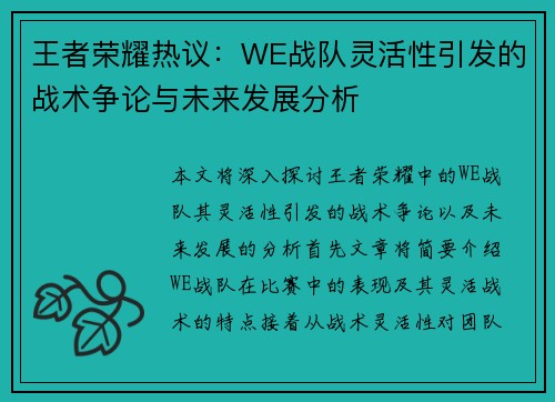 王者荣耀热议：WE战队灵活性引发的战术争论与未来发展分析